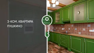 Обзор трехкомнатной квартиры, город Пушкино