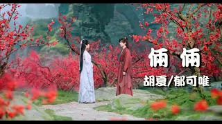 《倆倆》胡夏/郁可唯 — 電視劇《沉香重華》片尾曲  ♪動態歌詞♪