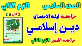 مراجعه المتميز دين اسلامي للصف السادس الابتدائي الترم الثاني | مراجعة دين الصف السادس الابتدائي