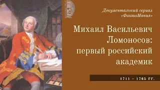 Документальный сериал «ФактоМания». Серия «Михаил Васильевич Ломоносов: первый российский академик»