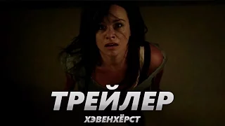 Хэвенхёрст - Трейлер на Русском | 2017 | 2160p