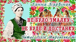 "Не було змалку-не буде й до'станку"(1860), Ганна Барвінок, оповідання. Слухаємо українське!