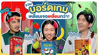 บอร์ดเกม EP.31 : 3 บอร์ดเกม เกมง่าย ๆ ยังตีกันได้เลยคุณน้า!!! - BUFFET