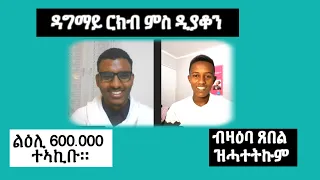 ዳግማይ ርክብ ምስ ዲያቆን መድኃኔ