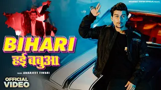 Official Video || Bihari Haee Babua || Amarjeet Tiwari || New Bhojpuri Song 2024