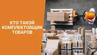 Кто такой комплектовщик товаров