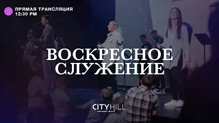 Трансляция воскресного служения CityHill Church | 10 июля  2022 г. в 12:30 дня