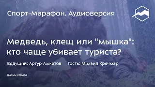 Медведь, клещ или "мышка": кто чаще убивает туриста? (Михаил Кречмар) | s20e04