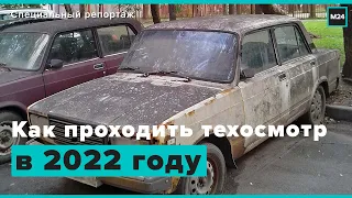 Осмотра не будет? | Как проходить техосмотр в 2022 году - Специальный репортаж