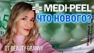 MEDI PEEL НОВИНКИ,  ЛУЧШЕЕ ЗА ГОД. BEAUTY GRANNY.