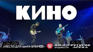 КИНО - Место для  шага вперёд (Live • Владивосток • 18.04.2023)