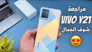 Y21 vivo | مميزات وعيوب فيفو واي 21 | سعر ومواصفات فيفو Y21 | مراجعة Vivo Y21 | جميل ولكن ❤️