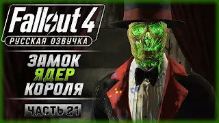 СЛОВО РЕЙДЕРА! КОЛА НА АСФАЛЬТЕ! | Русская Озвучка | Fallout 4 ☢️ | Часть #21