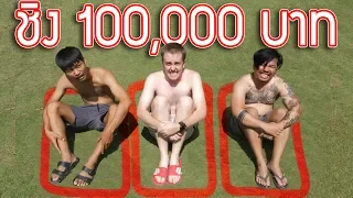 คนสุดท้ายที่อยู่ในกรอบชนะ!! ได้ 100,000 บาท!!!!