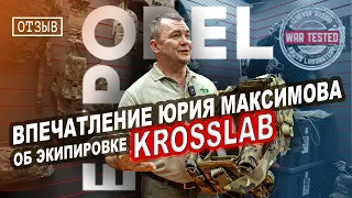 ORЕL EXPO 2023 | Юрий Максимов | Впечатление об экипировке KROSSLAB