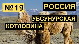 19. Убсунурская котловина. Россия