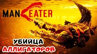 УБИЙЦА АЛЛИГАТОРОВ ●Игра MANEATER 2020● ManEater Прохождение