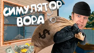 Я СТАЛ ГРАБИТЕЛЕМ! Залез в охраняемый дом!!! Thief simulator VR