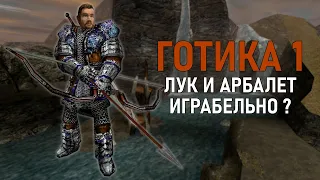 GOTHIC 1 | ЛУК И АРБАЛЕТ | СКЕЙЛ, ВЛАДЕНИЕ, АКТУАЛЬНОСТЬ