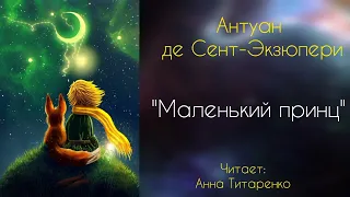 "Маленький принц"