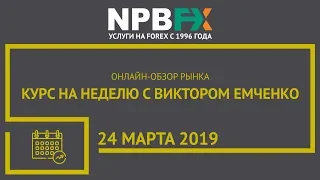 Курс на неделю с Виктором Емченко. 24 марта 2019