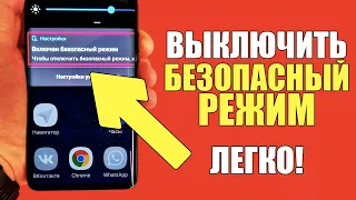 Как отключить БЕЗОПАСНЫЙ РЕЖИМ на телефоне андройд?