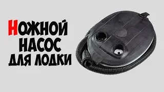 🚤 Ножной насос  для  надувной лодки ПВХ