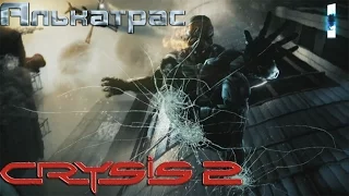 Crysis 2 - прохождение на русском 1080р часть 1 | Алькатрас