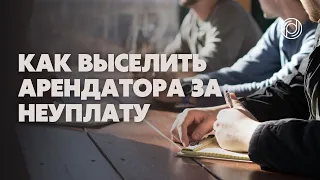 Как выселить арендатора за неуплату аренды