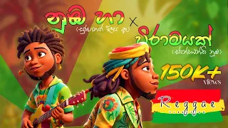 Numba Ha x Viramayak (නුඹ හා x විරාමයක්) | Reggae Cover | Gimhan Rajapaksha