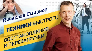 Вячеслав Смирнов | Техники быстрого восстановления и перезагрузки