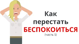 КАК ПЕРЕСТАТЬ БЕСПОКОИТЬСЯ и НАЧАТЬ ЖИТЬ (часть 1)