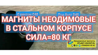 Магниты в стальном корпусе с винтом (C48) и под болт (D48) с резьбой М8