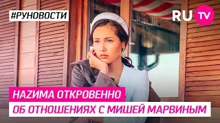 НАZИМА откровенно об отношениях с Мишей Марвиным