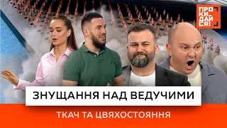 Знущання над ведучими | Ткач та цвяхостояння