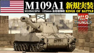 【WarThunder：RB】惑星戦闘日記Part2 日本国内最速実況！ M109A1 SPH［ ウォーサンダーゆっくり実況 ］