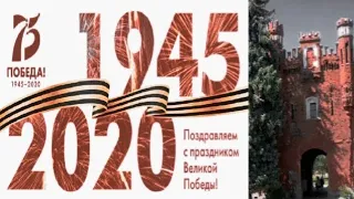 9 мая 2020 Брестская крепость 75 лет победы