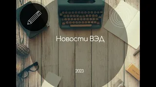 Новости ВЭД 2023