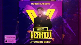 Magomed Kerimov - И только ветер (Новый Альбом 2018)