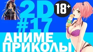 Смешные моменты из аниме #17 | Аниме приколы | Аниме под музыку |  НЯ :3, Я такая же хуйня