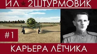 Прохождение карьеры лётчика в Ил-2 Штурмовик, Казимир Дубновицкий, первый день на фронте #1