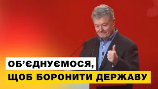 ✊Порошенко на з’їзді партії УДАР закликав до єдності усі демократичні сили