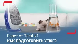 Совет от Tefal #1: Как подготовить утюг к работе?