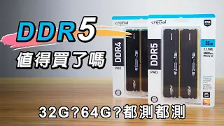 DDR5 CP值夠高了嗎!? 與DDR4遊戲、創作、生產力全方位比較！ft. Crucial Pro記憶體