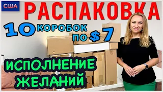 Потерянные посылки / Распаковка 10 коробок по 7$ / Исполняем наши желания / Всё в дом / Флорида /США