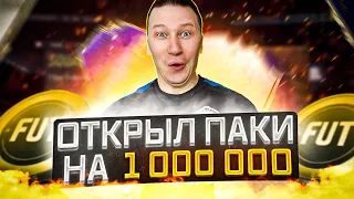 ОТКРЫЛ ПАКИ ЗА МОНЕТЫ НА 1 000 000 МОНЕТ | СОБРАЛ СБЧ | FIFA 22 PS 5