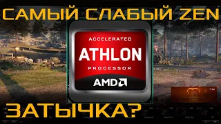 ГИПЕРПЕНЬ ОТ АМД! #1 ATHLON 200 GE