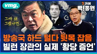 [1편]기자가 '서울의 봄' 보고 분노해 방송국 하드 털었다..30년 전 육성 증언 최초 공개 #더빡침주의 / 귀에 빡!종원 / 비디오머그