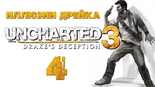 Uncharted 3: Иллюзии Дрейка (Drake’s Deception) - Глава 4: В нору [#4] PS4