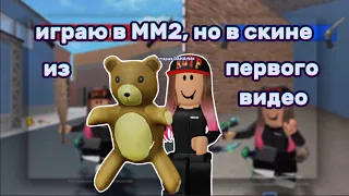 играю в ММ2, но в скине из первого видео!☘️